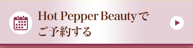 hot pepper beautyでご予約する